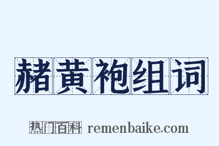 赭黄袍组词是什么意思的图片